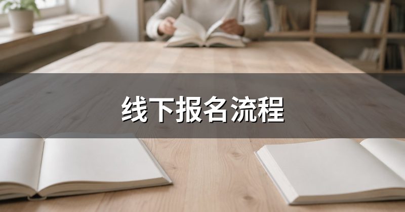 线下报名流程