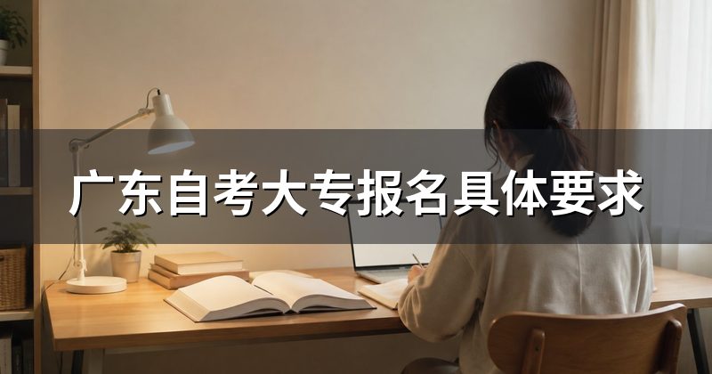 广东自考大专报名具体要求