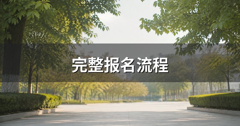 完整报名流程