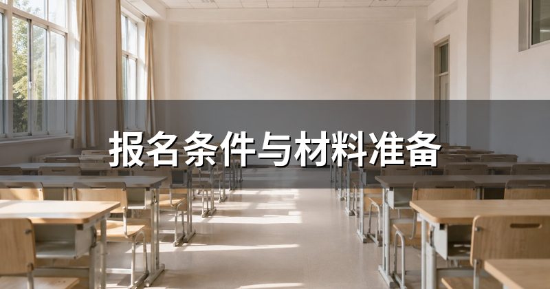 报名条件与材料准备