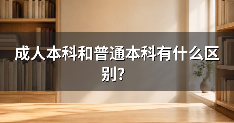 成人本科和普通本科有什么区别?