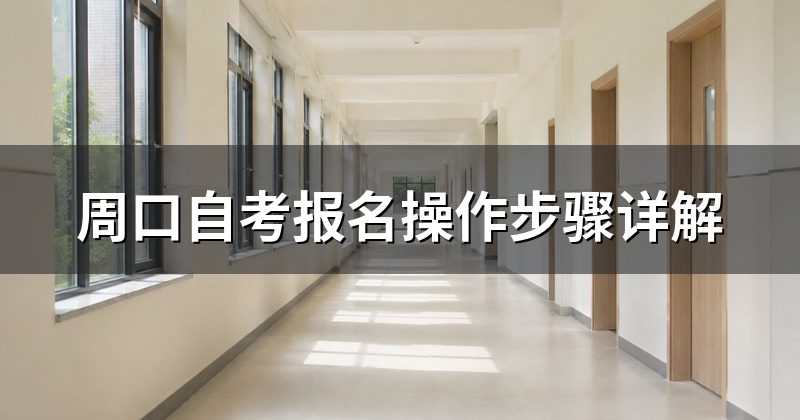 周口自考报名操作步骤详解