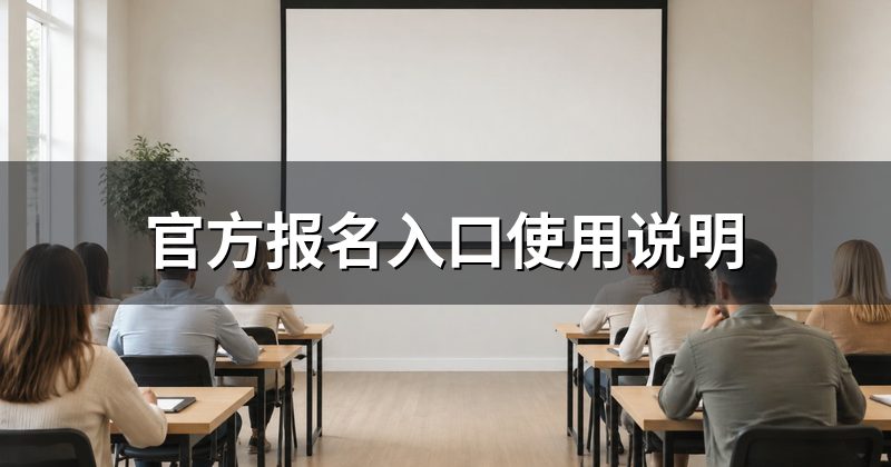 官方报名入口使用说明
