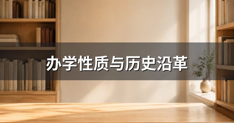 办学性质与历史沿革