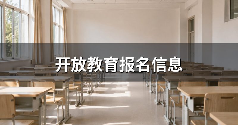开放教育报名信息