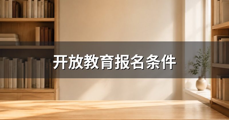 开放教育报名条件