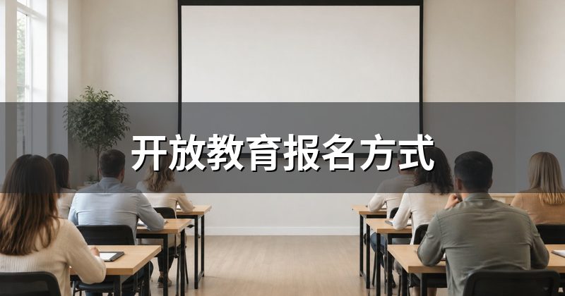 开放教育报名方式
