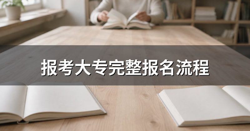 报考大专完整报名流程