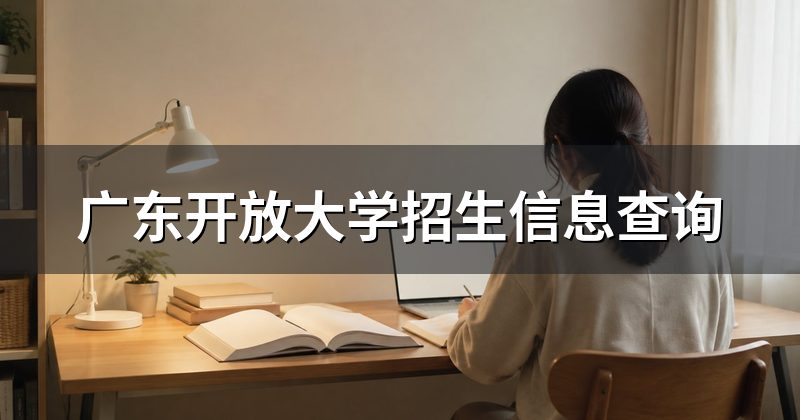 广东开放大学招生信息查询