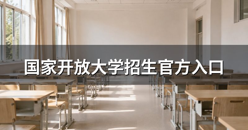 国家开放大学招生官方入口