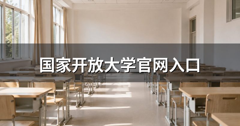 国家开放大学官网入口