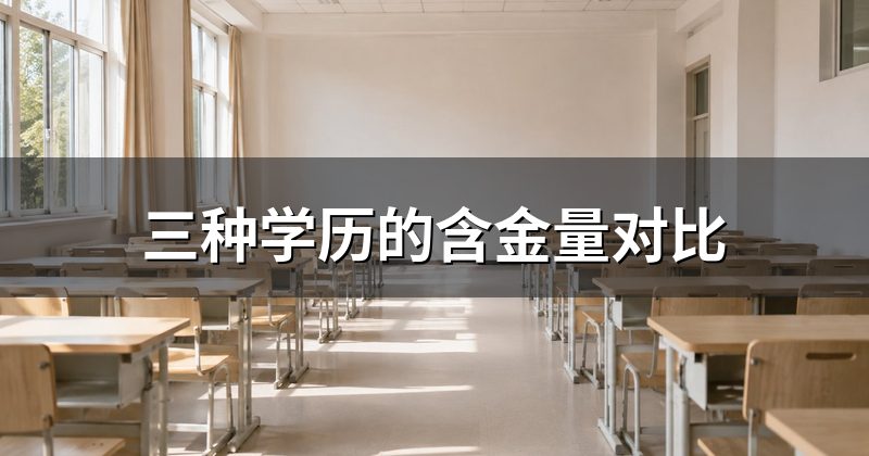三种学历的含金量对比