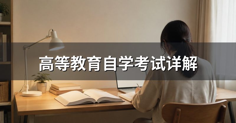 高等教育自学考试详解