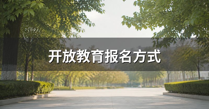 开放教育报名方式