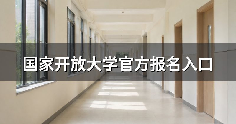 国家开放大学官方报名入口