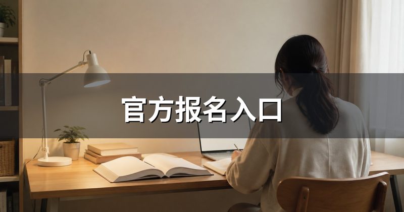 官方报名入口