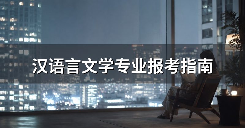 汉语言文学专业报考指南