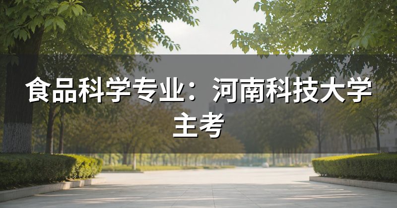 食品科学专业：河南科技大学主考