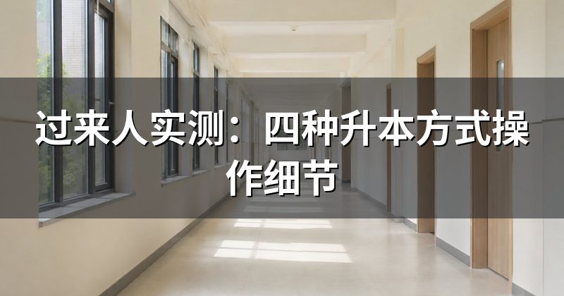 过来人实测:四种升本方式操作细节