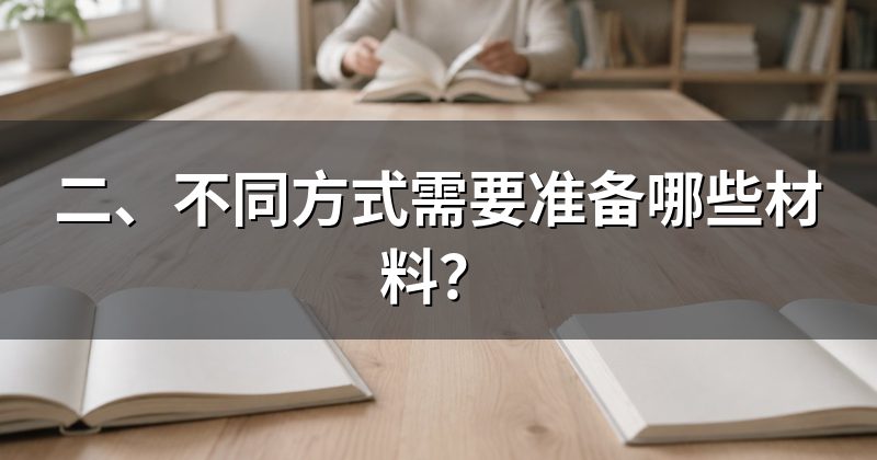 二、不同方式需要准备哪些材料?