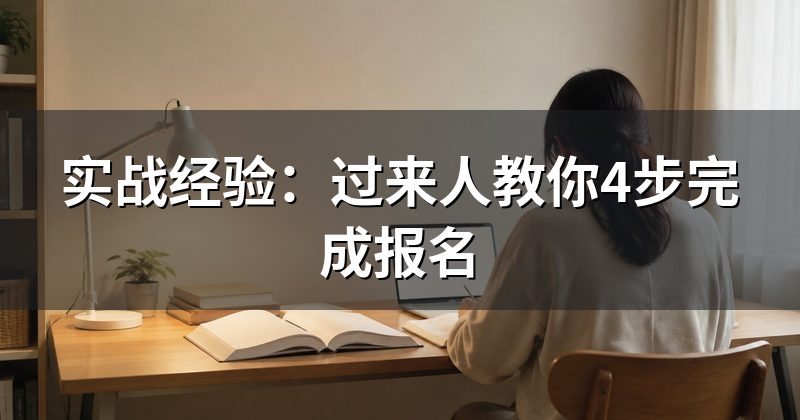 实战经验：过来人教你4步完成报名