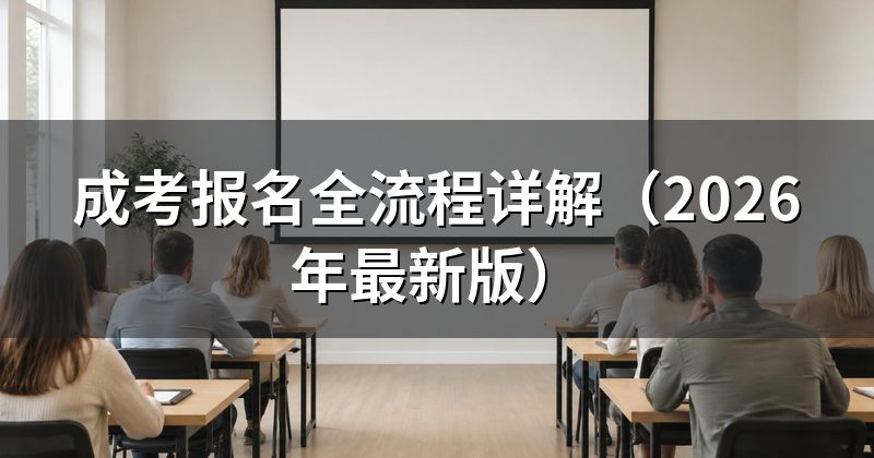 成考报名全流程详解(2026年最新版)