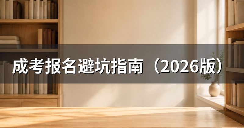 成考报名避坑指南(2026版)
