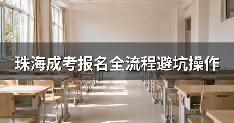 珠海成考报名全流程避坑操作