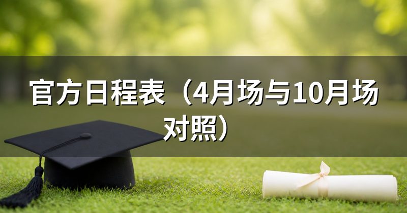 官方日程表(4月场与10月场对照)