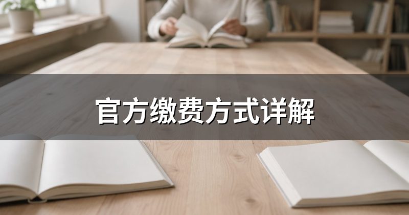 官方缴费方式详解