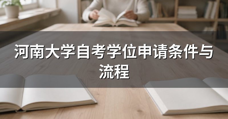 河南大学自考学位申请条件与流程