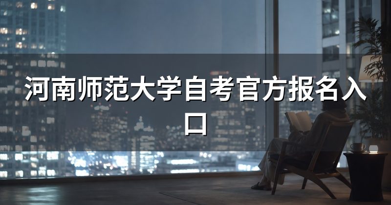 河南师范大学自考官方报名入口