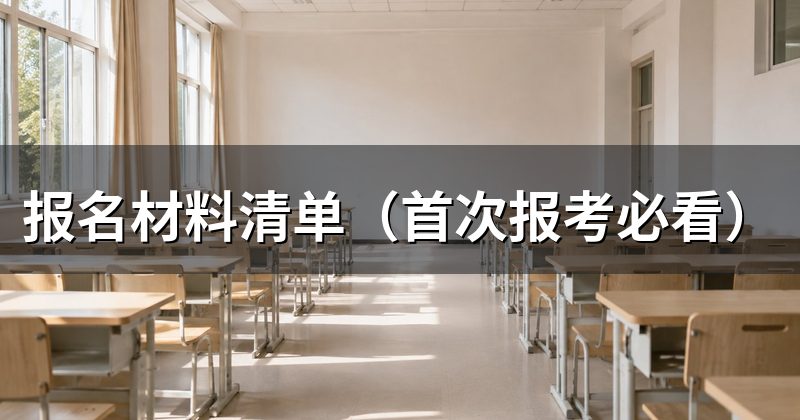报名材料清单(首次报考必看)