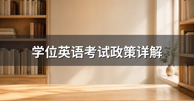 学位英语考试政策详解