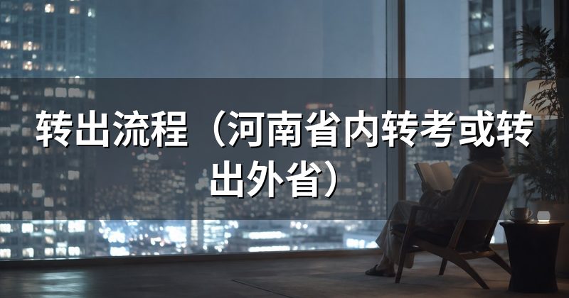 转出流程(河南省内转考或转出外省)