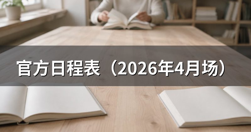 官方日程表（2026年4月场）
