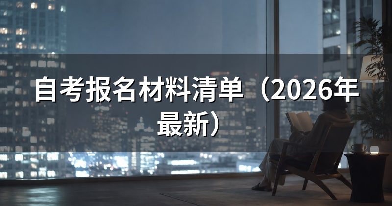 自考报名材料清单(2026年最新)