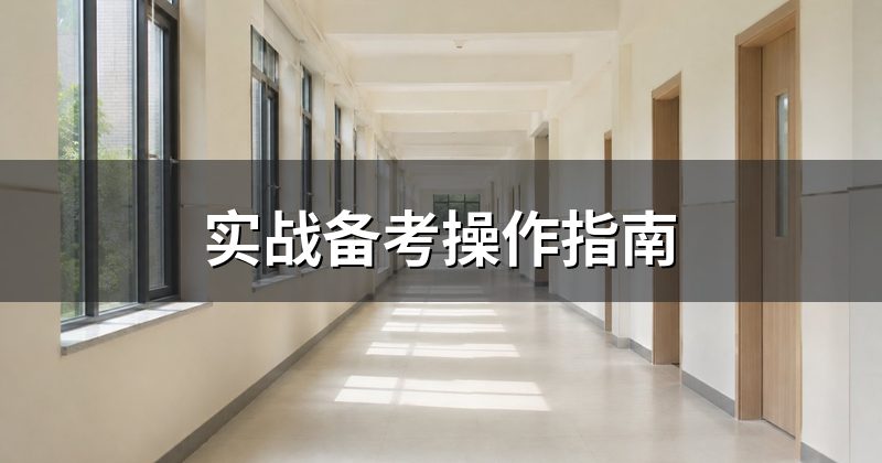 实战备考操作指南