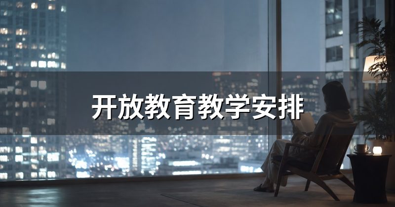 开放教育教学安排
