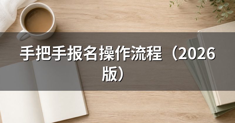 手把手报名操作流程（2026版）