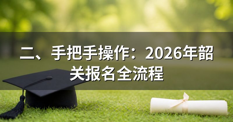 二、手把手操作：2026年韶关报名全流程