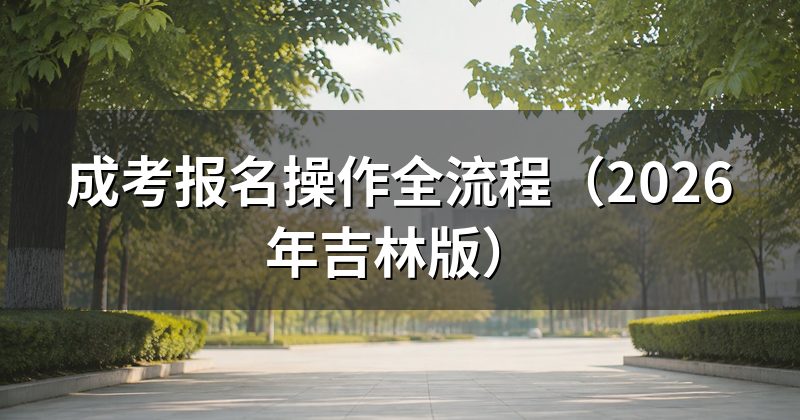 成考报名操作全流程（2026年吉林版）