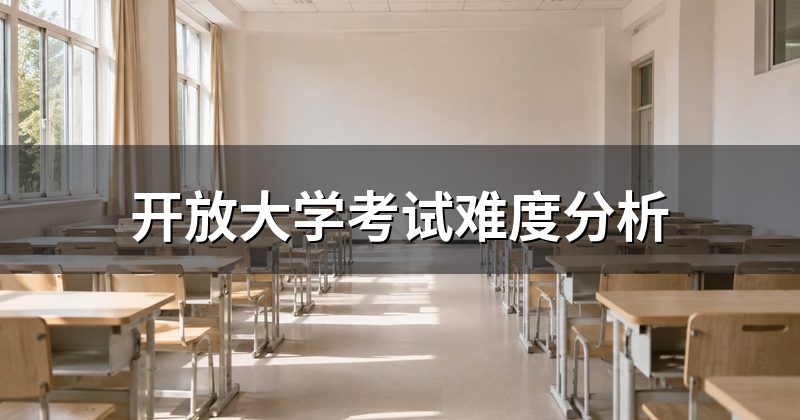 开放大学考试难度分析