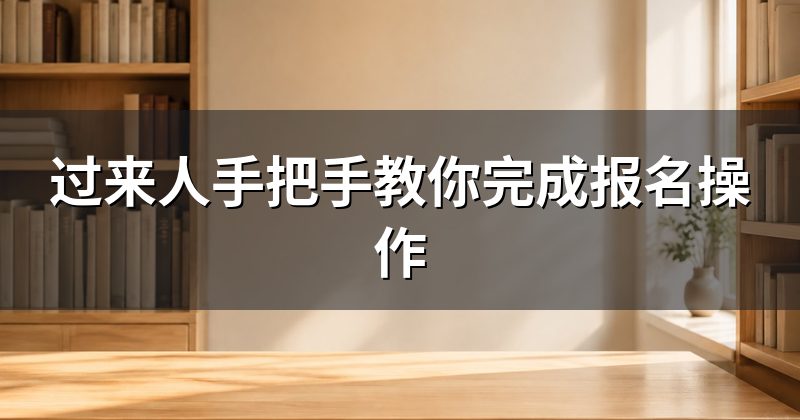 过来人手把手教你完成报名操作