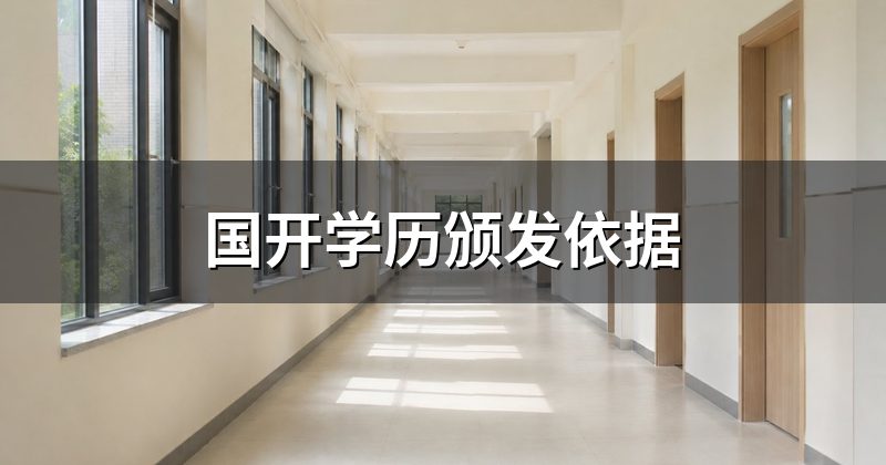 国开学历颁发依据
