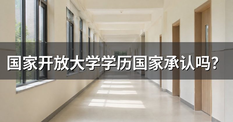 国家开放大学学历国家承认吗?