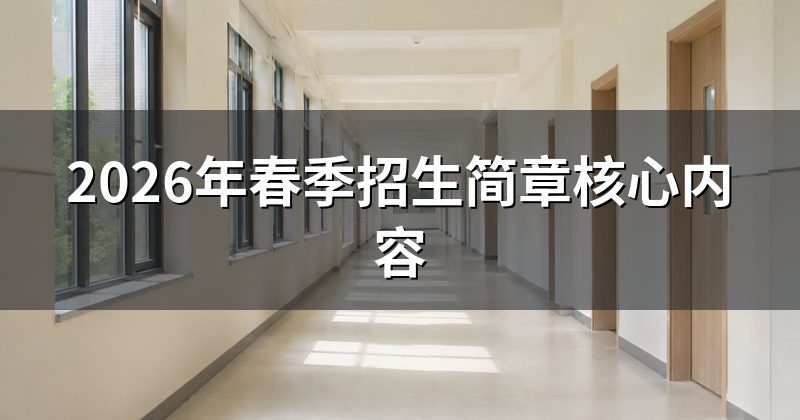 2026年春季招生简章核心内容