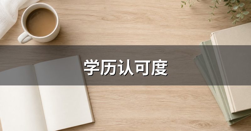 学历认可度