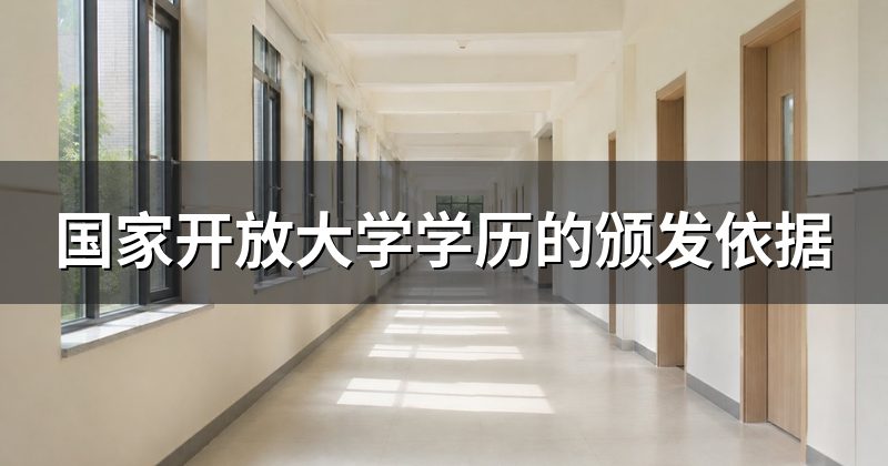 国家开放大学学历的颁发依据