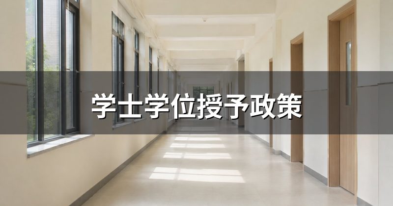 学士学位授予政策